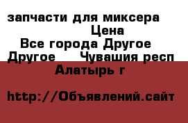 запчасти для миксера KitchenAid 5KPM › Цена ­ 700 - Все города Другое » Другое   . Чувашия респ.,Алатырь г.